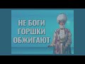 Не боги горшки обжигают🙏 Мудрая притча