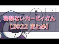 「容赦ないカービィさん」2022年まとめ【創作カービィ】