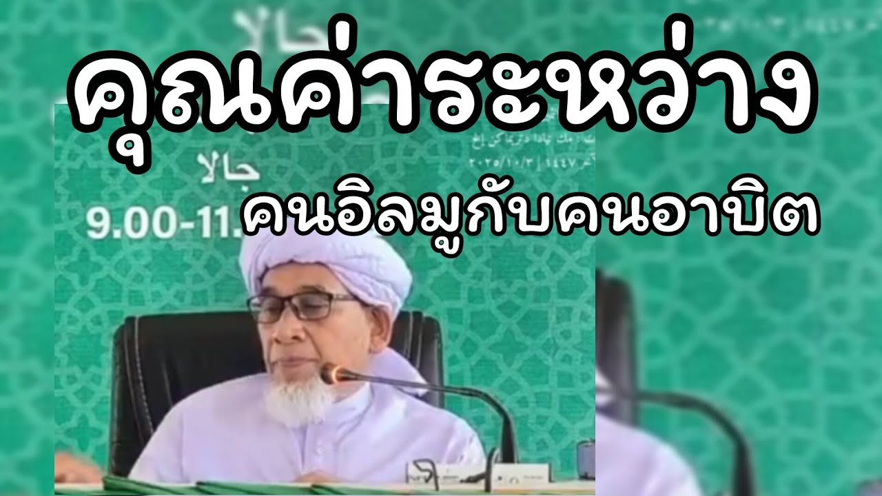 คุณค่าระหว่างคนมีอิลมูหรือหาอิลมูกับคนอาบิด.../บาบอซิต กาตอง