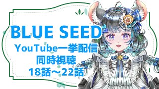 #BLUESEED　同時視聴　18話から22話まで　90年代アニメオタクと一緒に見よう！