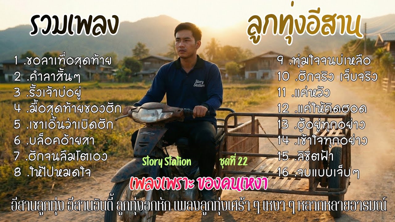 รวมเพลง ลูกทุ่งอีสาน เพลงเพราะ ของคนเหงา ชุดที่ 22 ขอลาเทื่อสุดท้าย 