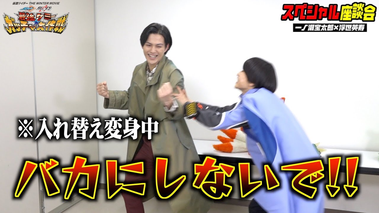 ガッチャード＆ギーツ入れ替え変身で大暴走！本島純政×簡秀吉が爆笑トーク！『仮面ライダー THE WINTER MOVIE ガッチャード＆ギーツ 最強ケミー★ガッチャ大作戦』 スペシャル座談会