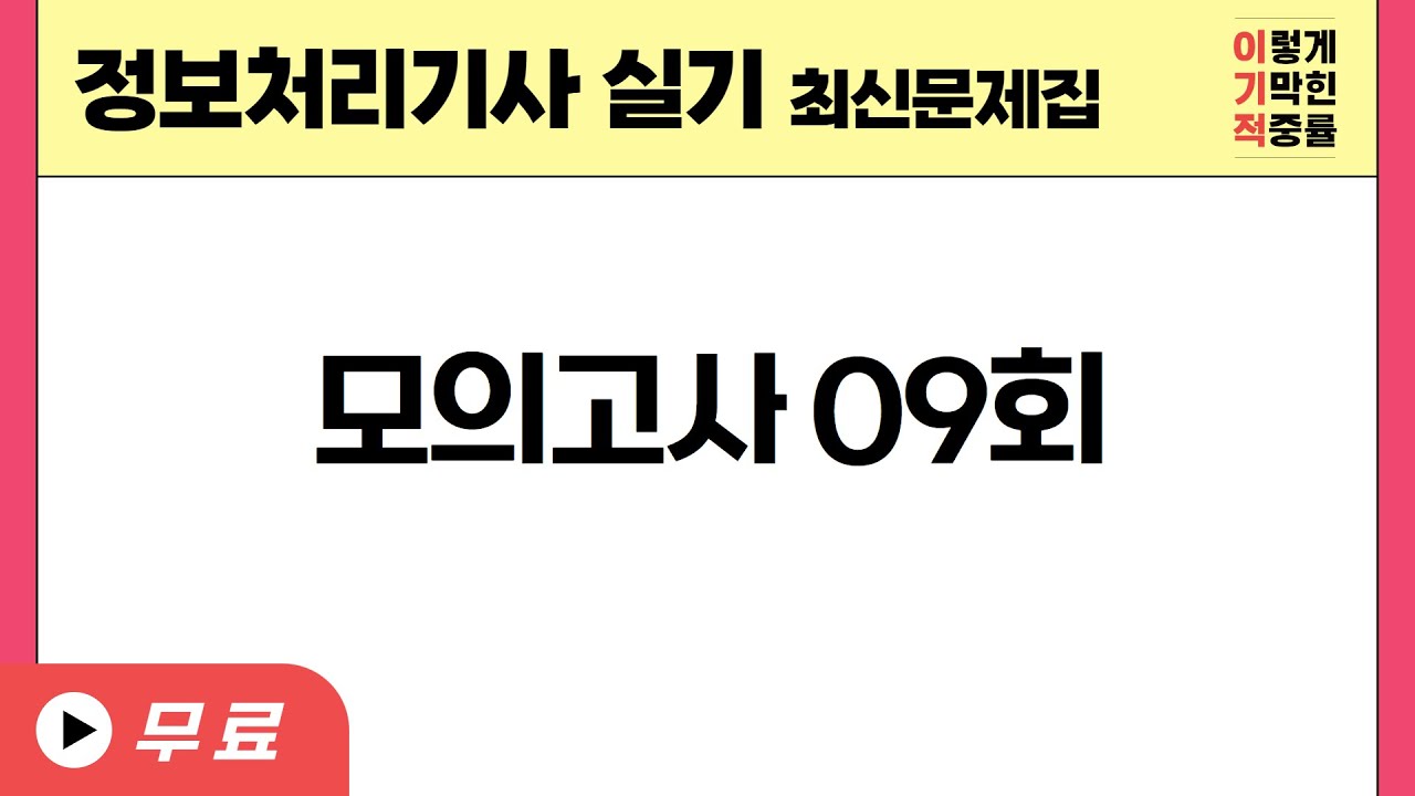 정보처리기사 실기 최신문제집] 모의고사 09회 - Youtube