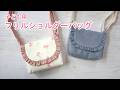 【子ども用】フリルが可愛いショルダーバッグの作り方|キッズバッグ