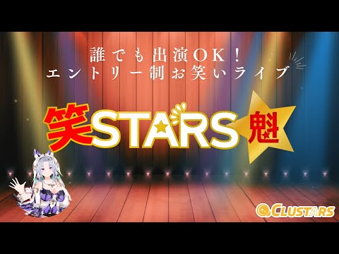 [VRお笑いライブ]笑STARS 魁 [#cluster ] #芸人