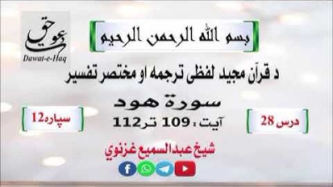سورة هود آیت 112-109|شیخ عبدالسمیع غزنوي|Surah Hud Ayat 109-112|Sheikh Abdul Sami Ghaznavi
