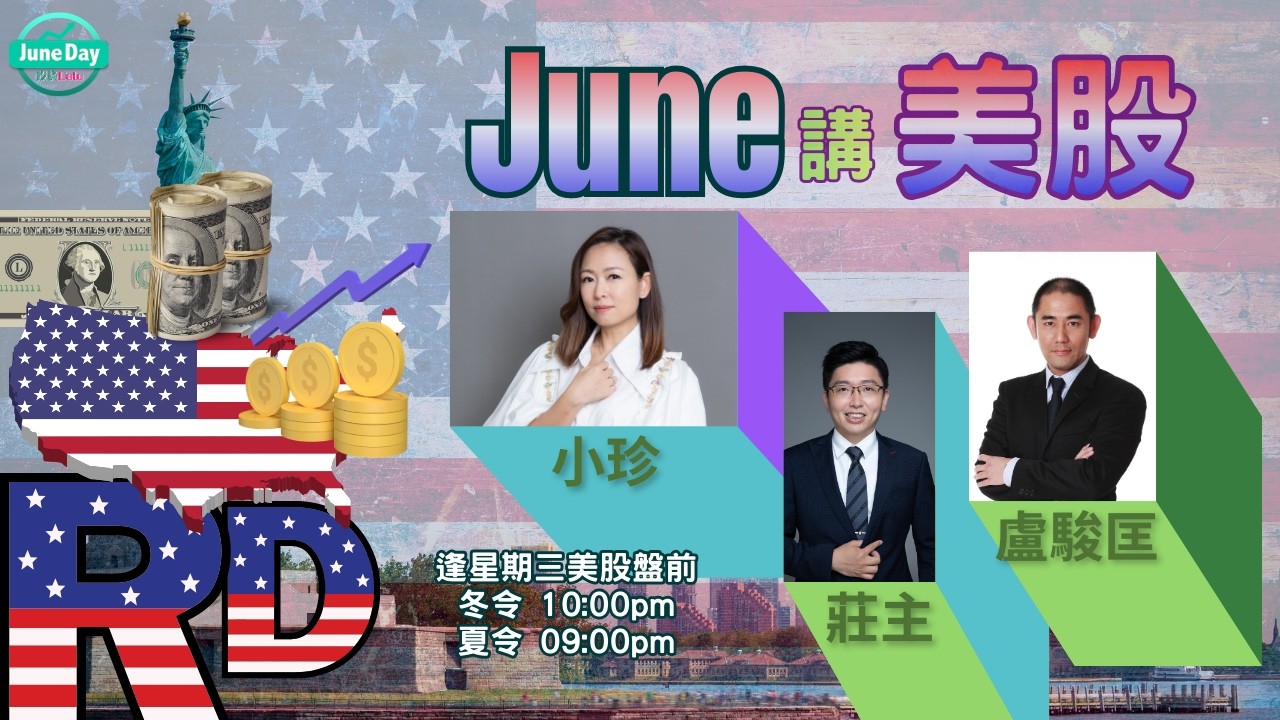【JUNE講美股】 美股三大指數盤前企穩，美伊戰爭升級不斷係最後逃生門還是入場時機，別人恐懼，我貪婪？#林小珍 #盧駿匡 #莊主 #港股  #美股  #黃金 #nvda #pltr