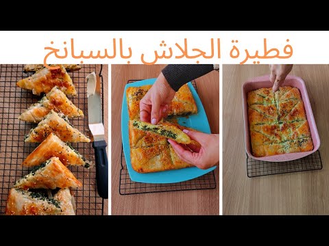 جلاش بالسبانخ فطيرة السبانخ اكلة سريعه وسهلة جدا ووجبة غداء او عشاء مميزة واقتصادية