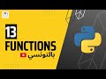 13- Functions + Exercice