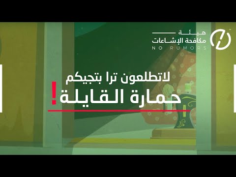 هيئة مكافحة الإشاعات حمارة القايلة