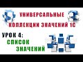 Коллекции значений 1С. Урок №4. Список значений