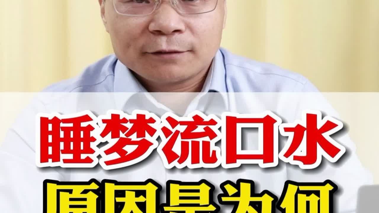 刘伟医生:睡梦流口水,原因到底是啥? - YouTube