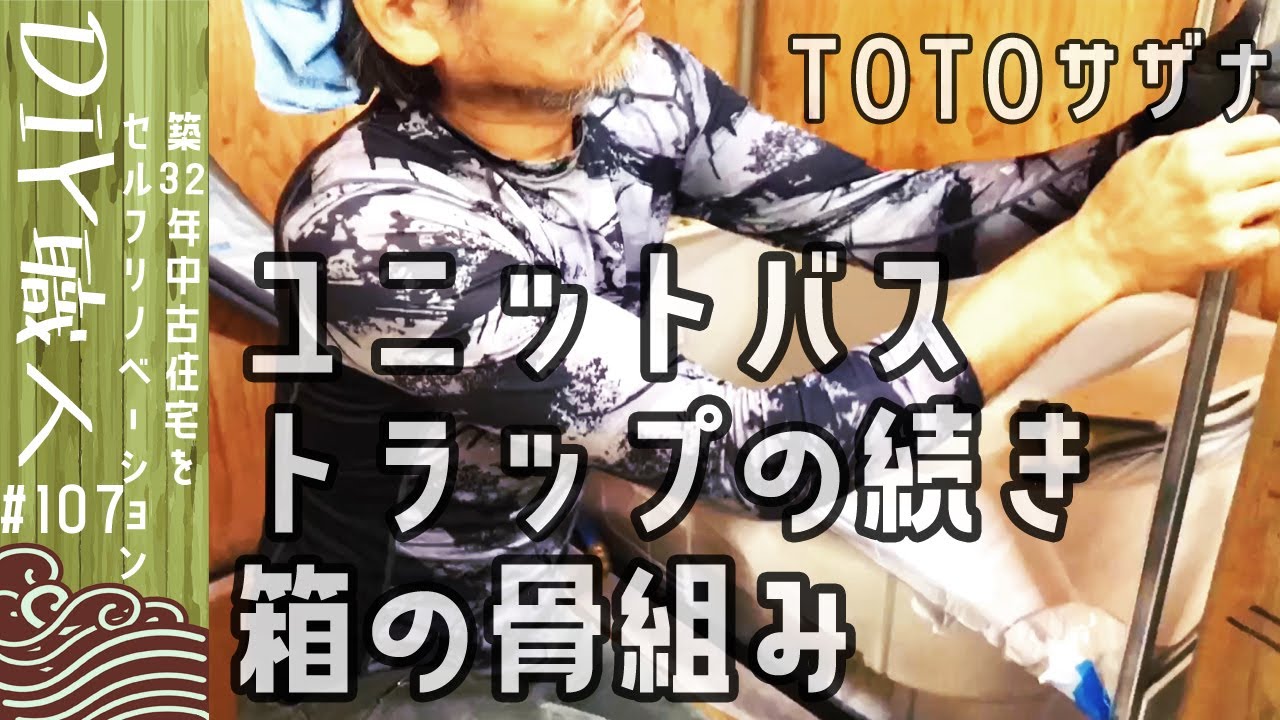 【職人がやるDIY】#107　ユニットバス　排水トラップの続きと箱の骨組み　TOTO　サザナ　～築32年中古住宅をセルフリノベーション～【Vlog】