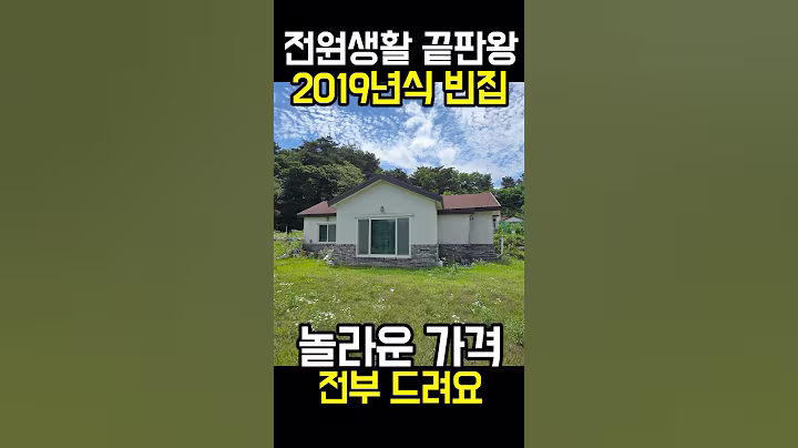 전원생활 끝판왕 2019년식 빈집