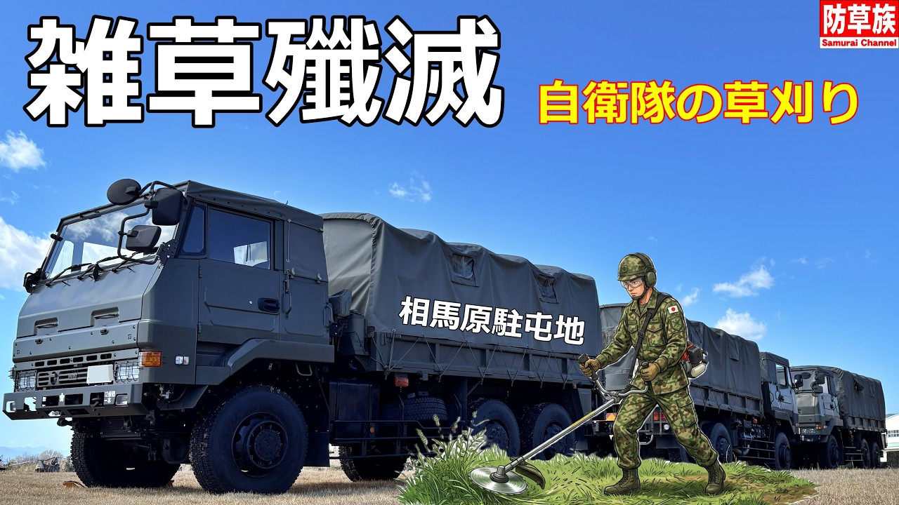 神業】陸上自衛隊の草刈りがもはや芸術！驚きのミリタリー・クオリティ 