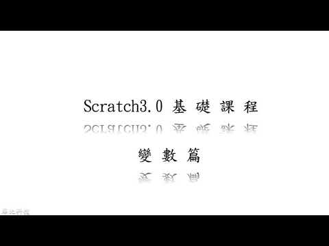 Scratch 3.0 線上課程-基礎 07 變數篇
