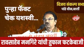 रावसाहेब मनगिरे यांची तुफान फटकेबाजी | बार्शी नगरपरिषद निवडणूक २०२५