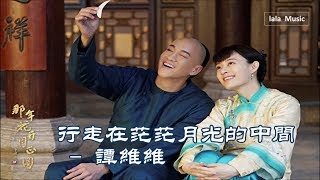 《行走在茫茫月光的中間》 譚維維 《那年花開月正圓》 電視劇片尾曲