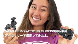 【DJIカメラアクセサリー】ボールアームバイクマウントで Osmo Actionのサイクリング動画をご紹介