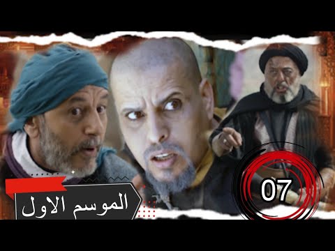 بابا علي الموسم الأول الحلقة 7 Baba Ali Season 1 Épisode 7