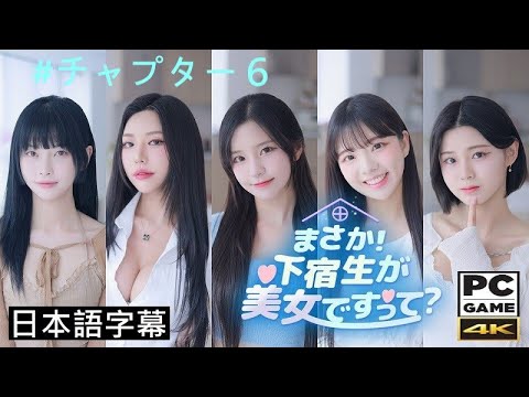 まさか！下宿生が美女ですって？』#6_生き残ったということは、選ばれ