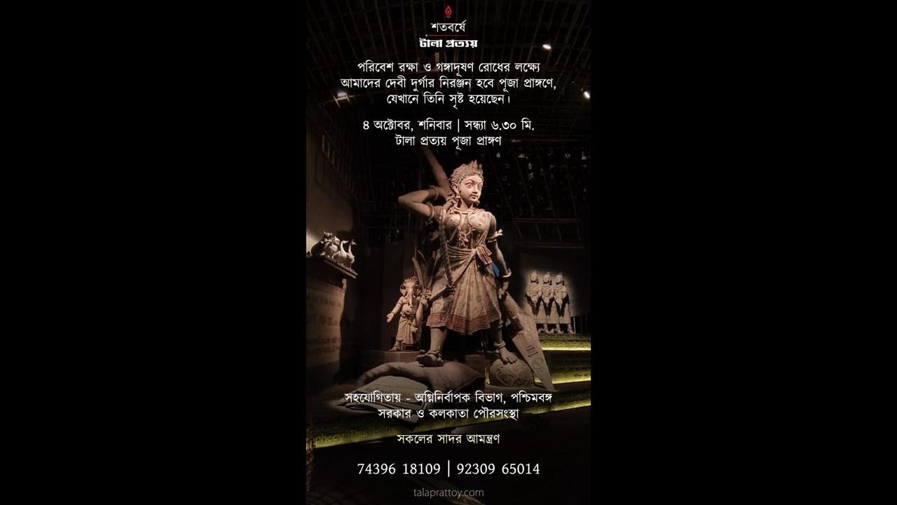 শতবর্ষের টালা প্রত্যয়ে দেবী দুর্গার নিরঞ্জন…