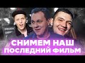 Хованский о прощальном фильме с Кузьмой и знакомстве с Ником Черниковым