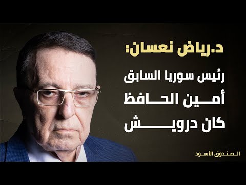 د رياض نعسان أمين الحافظ كان درويش
