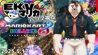 【マリオカート8DX】EKVマリカ2025.8.23【針蒔桜輔】
