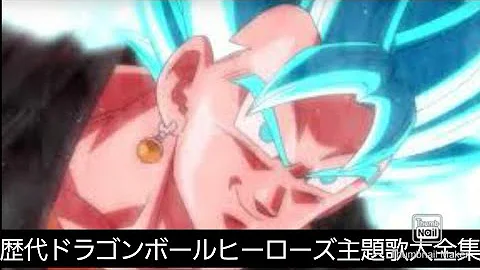 ドラゴンボールヒーローズop Mp3
