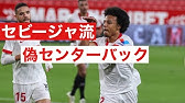 サルバセビージャパスタッチ集 セビージャ戦 サラバセビ爺 Youtube