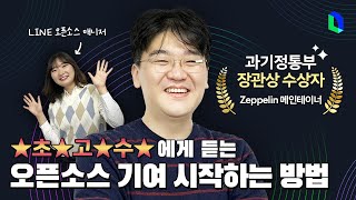 오픈소스 기여 시작하는 방법 | 라인개발실록