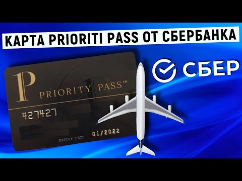 Карта Priority Pass от Сбербанка