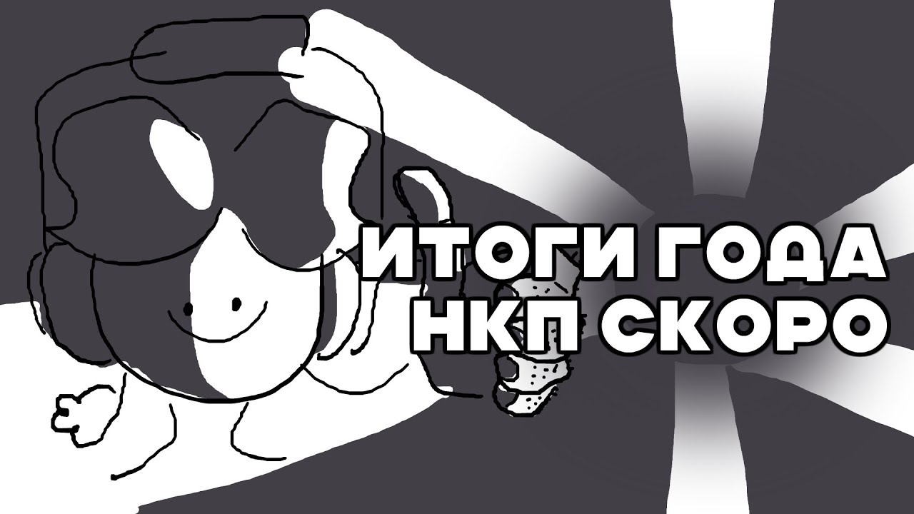 ГДЕ ВИНКП И КРФ | Итоги 2023 года