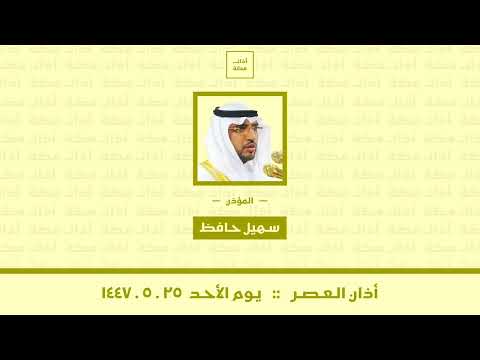 أذان العصر يوم الأحد ٢٥ ٥ ١٤٤٧ سهيل حافظ 