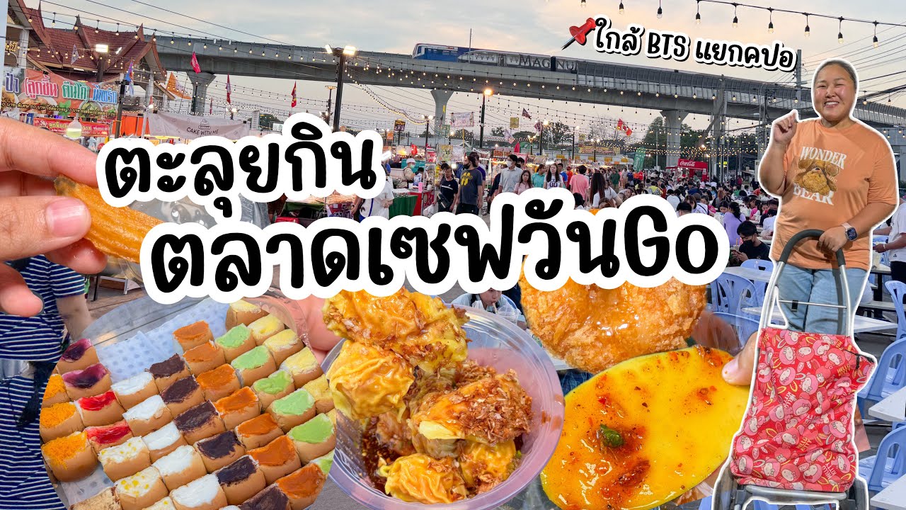 ตะลุยกิน ตลาดเซฟวัน Go - SaveoneGo Night Market อัพเดท ปี 2567