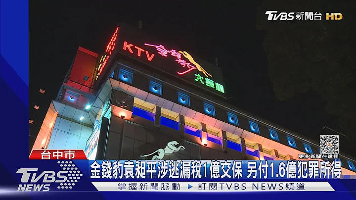 金錢豹袁昶平涉逃漏稅1億交保 另付1.6億犯罪所得｜TVBS新聞 @TVBSNEWS01 - 天天要聞