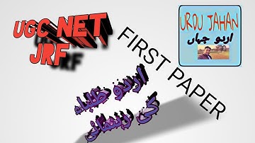 #UGC_NET #URDU A COMPLETE GUIDANCE FOR URDU STUDENTS TO PREPARE UGC NET JRF FIRST PAPER