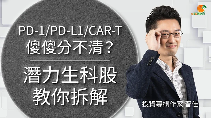 PD-1、PD-L1、CAR-T傻傻分不清？潜力生科股教你拆解题 ｜TASTY 晋佳班 - 天天要闻
