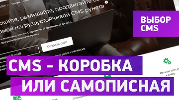 Что лучше - коробочная cms сайта или самописная cms (движок, админка)?