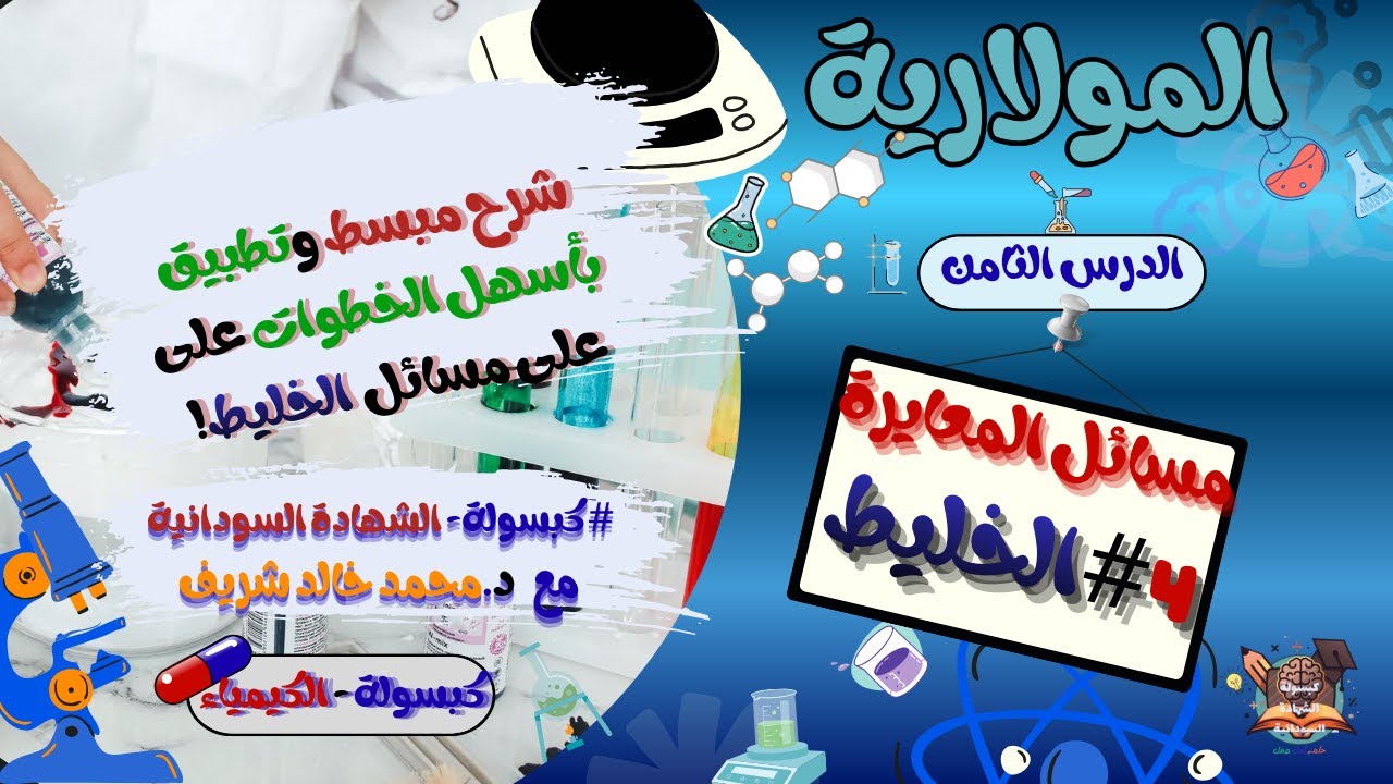 تطبيقات المعايرة 4# الخليط-تطبيق شرح مبسّط شامل - التحليل الكمّي - الدرس الثامن.