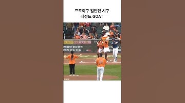 호흡부터 투구폼, 제구까지 완벽한 한화이글스 일반인 레전드 시구#야구쇼츠 #프로야구 #시구 #와쏘베쏘