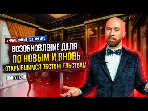 Возобновление дела по новым и вновь открывшимся обстоятельствам