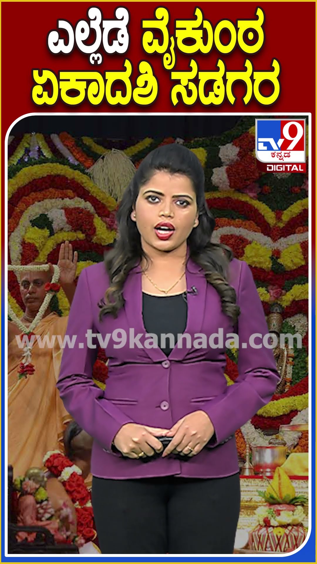 ಇಂದು ನಾಡಿನೆಲ್ಲಡೆ ವೈಕುಂಠ ಏಕಾದಶಿಯ ಸಂಭ್ರಮ..! #Tirupati | #TV9D
