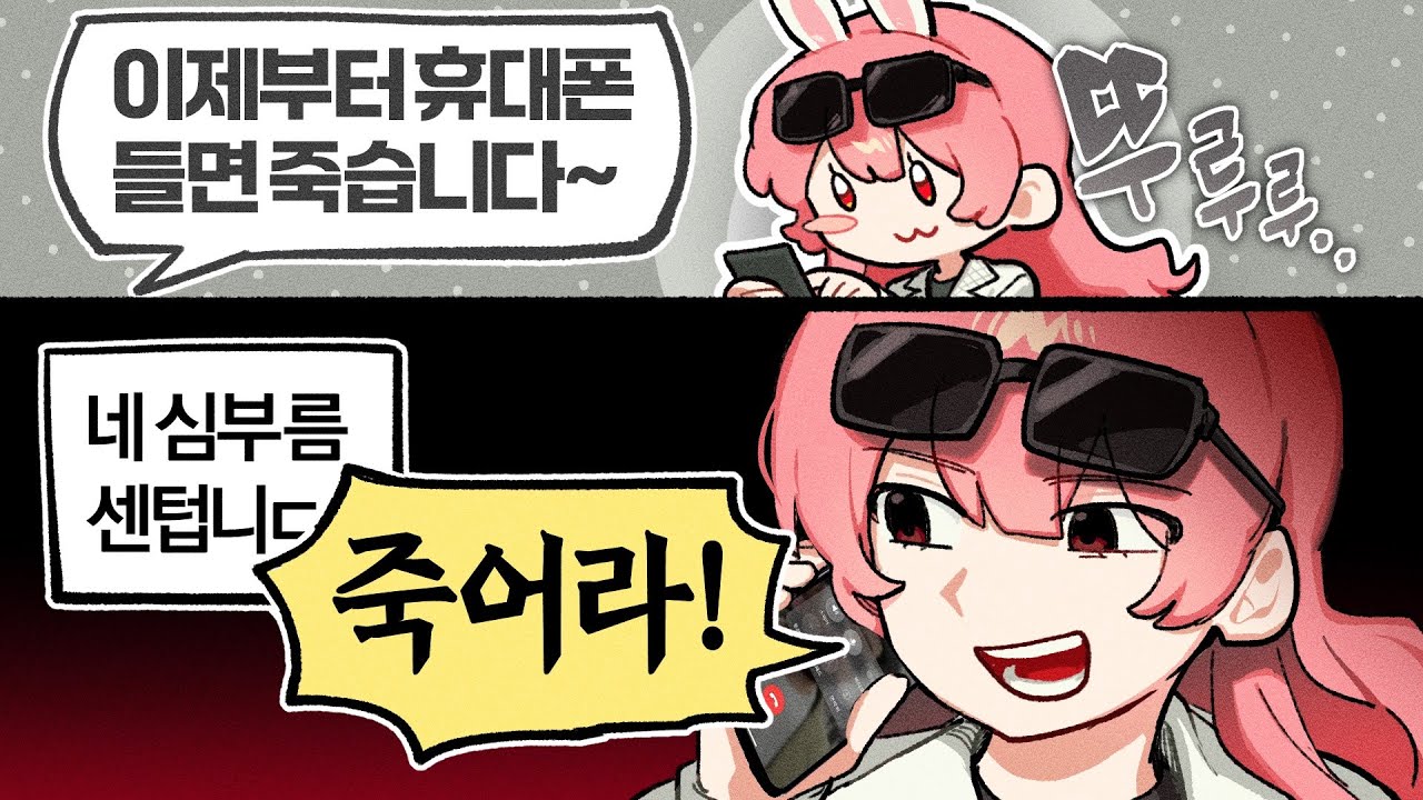 전화로 사람을 없애보겠습니다 [봉누도]