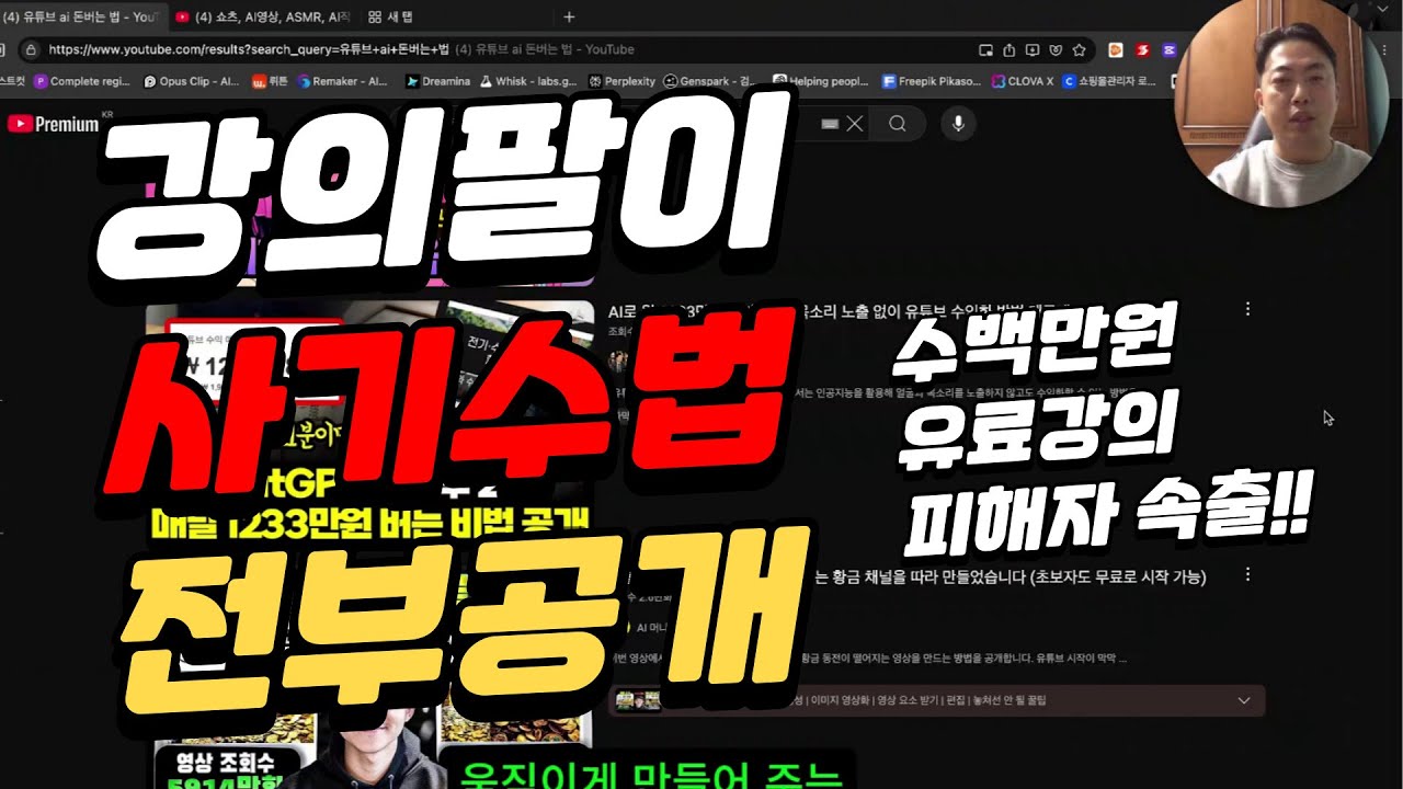 강의팔이들의 전형적인 사기 수법 | 유튜브는 떡밥일뿐 |  쓰레기 전자책 판매와 수백만원 유료강의 유도 | 피해사례 속출