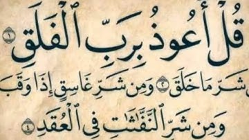 سورة الفلق ماهر المعيقلي بجودة صوت عالية