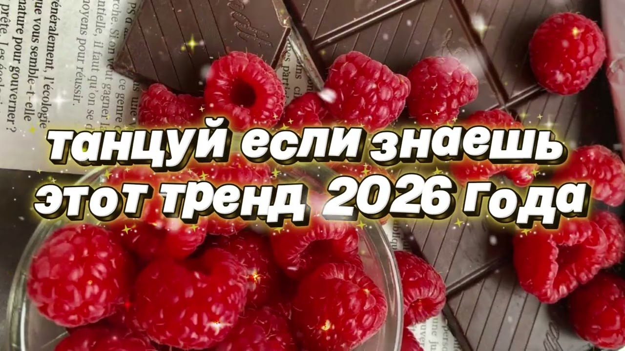Танцуй если знаешь этот тренд 2026 года 🌷