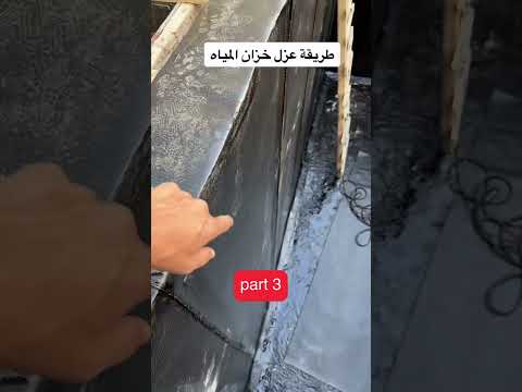 أفضل طريقة لعزل خزانات المياه الأرضية وأنواع ومواد عزل الخزانات