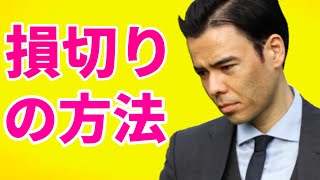 「もうダメだ、損切りだ」 損切りの３つの方法